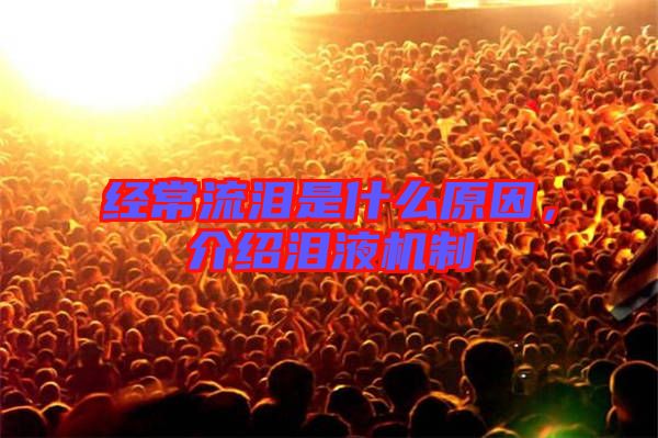 經(jīng)常流淚是什么原因，介紹淚液機(jī)制