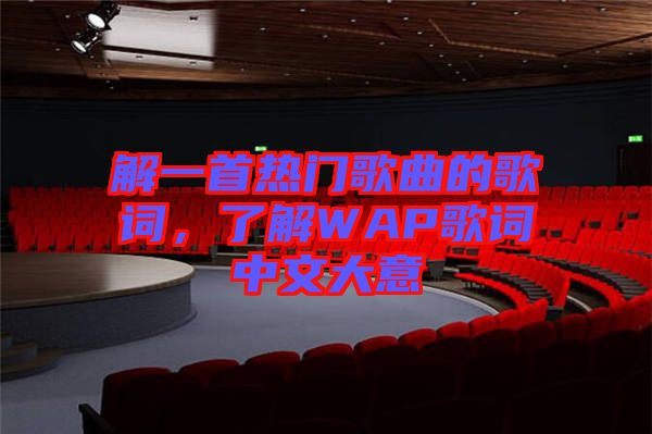 解一首熱門歌曲的歌詞，了解WAP歌詞中文大意