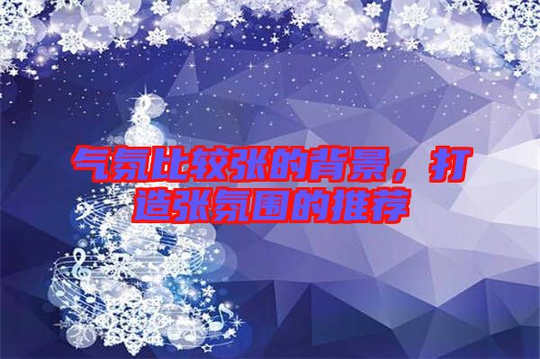 氣氛比較張的背景，打造張氛圍的推薦