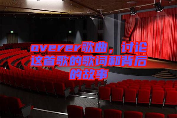 overer歌曲，討論這首歌的歌詞和背后的故事