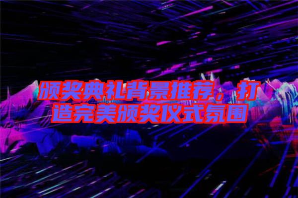 頒獎典禮背景推薦，打造完美頒獎儀式氛圍