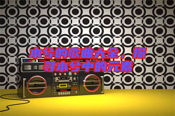 本兮的歌曲大全，探尋本兮中的元素