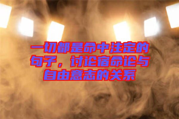 一切都是命中注定的句子，討論宿命論與自由意志的關(guān)系