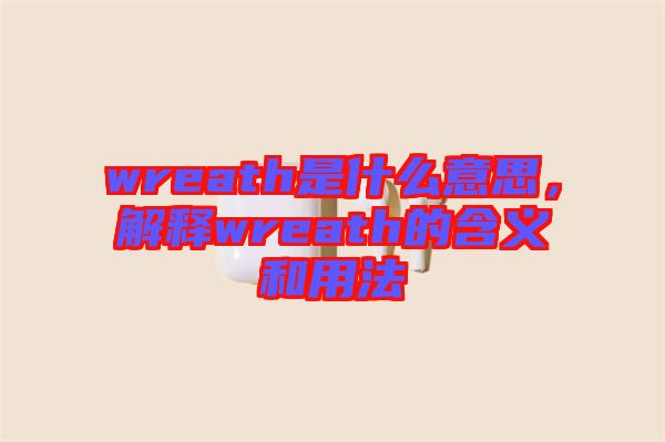 wreath是什么意思，解釋wreath的含義和用法