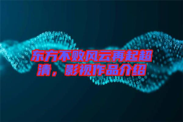 東方不敗風(fēng)云再起超清，影視作品介紹
