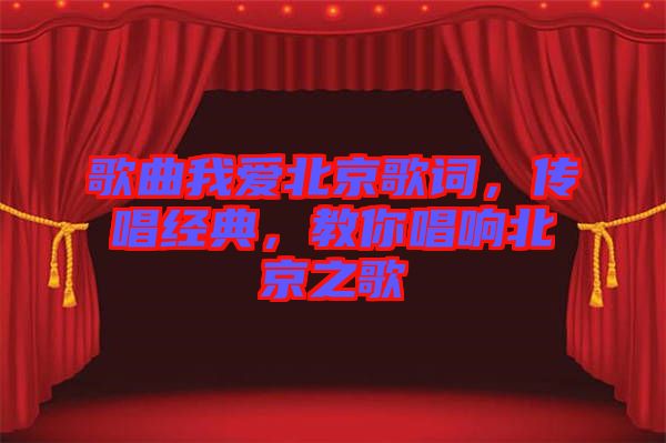 歌曲我愛北京歌詞，傳唱經(jīng)典，教你唱響北京之歌