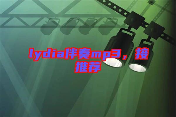 lydia伴奏mp3，接推薦