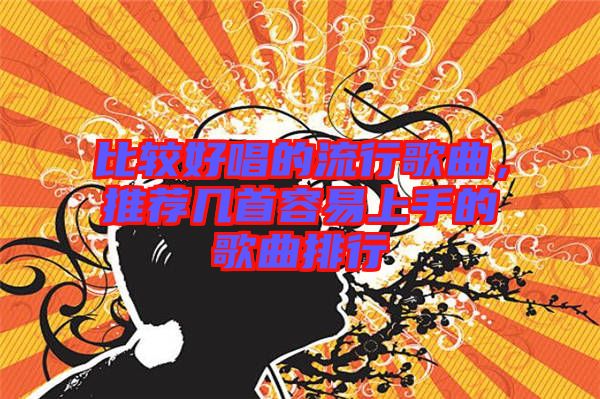 比較好唱的流行歌曲，推薦幾首容易上手的歌曲排行