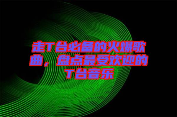 走T臺必備的火爆歌曲，盤點最受歡迎的T臺音樂