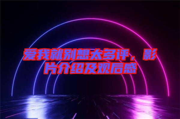 愛我就別想太多評，影片介紹及觀后感