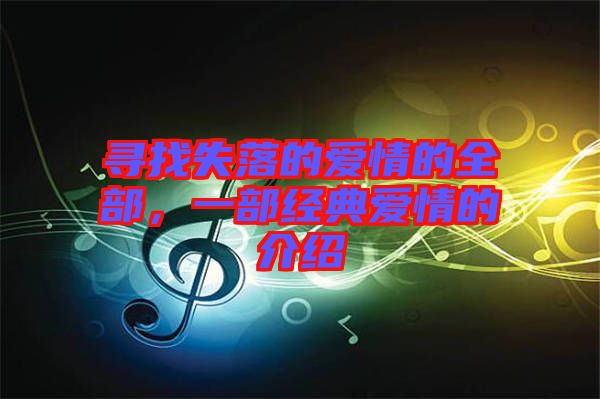 尋找失落的愛情的全部，一部經(jīng)典愛情的介紹