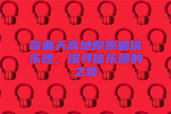 歌曲天高地厚原唱信樂團(tuán)，探尋信樂團(tuán)的之路