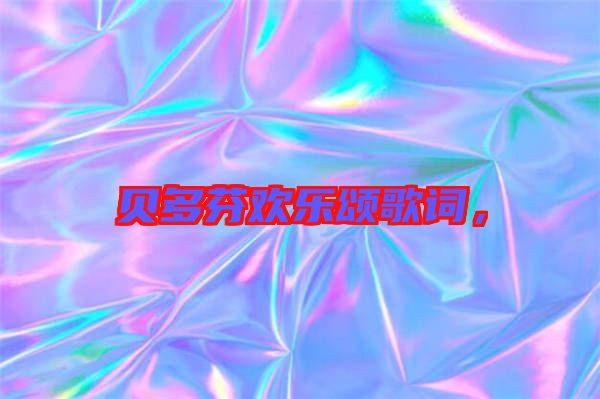 貝多芬歡樂頌歌詞，