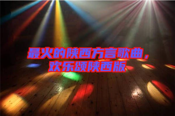 最火的陜西方言歌曲，歡樂頌陜西版