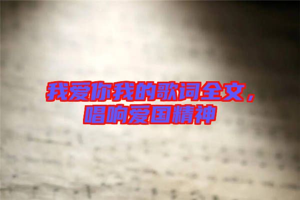 我愛(ài)你我的歌詞全文，唱響愛(ài)國(guó)精神