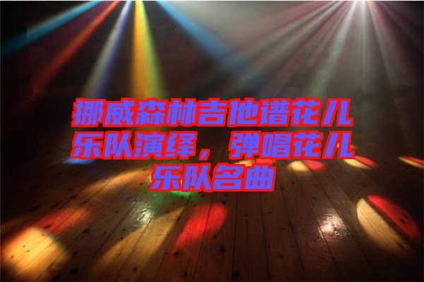 挪威森林吉他譜花兒樂隊(duì)演繹，彈唱花兒樂隊(duì)名曲