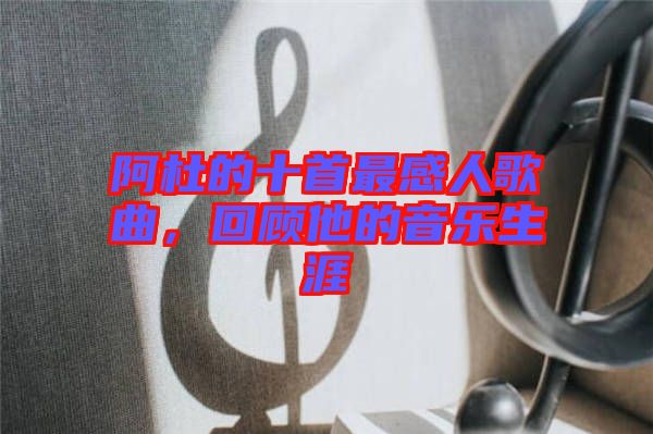 阿杜的十首最感人歌曲，回顧他的音樂生涯