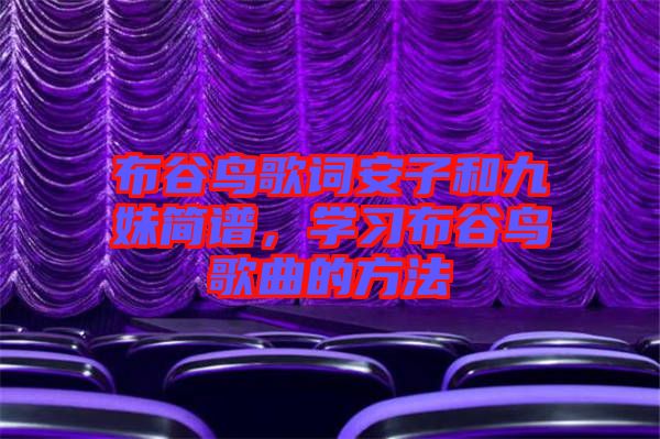 布谷鳥(niǎo)歌詞安子和九妹簡(jiǎn)譜，學(xué)習(xí)布谷鳥(niǎo)歌曲的方法
