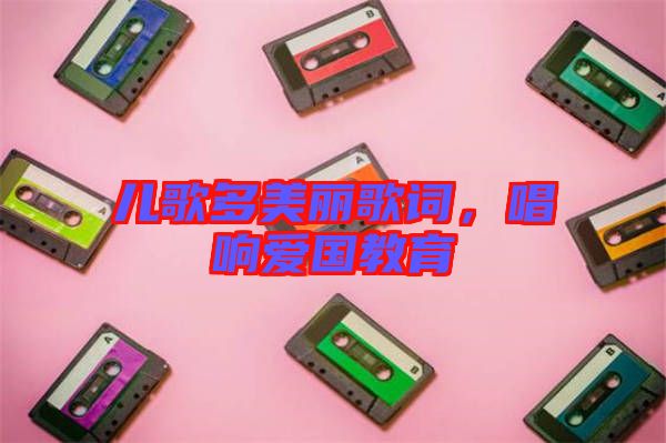 兒歌多美麗歌詞，唱響愛國教育