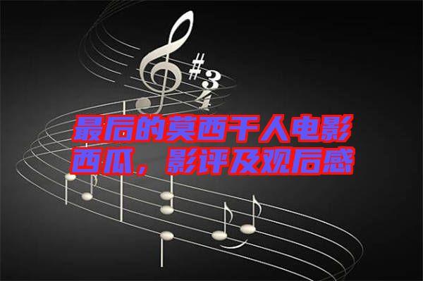 最后的莫西干人電影西瓜，影評(píng)及觀后感