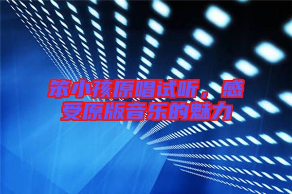 笨小孩原唱試聽，感受原版音樂的魅力