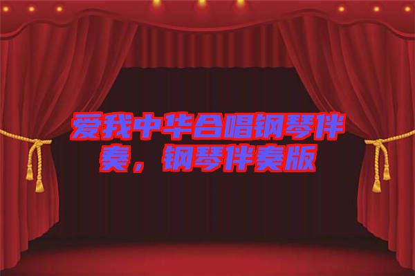 愛我中華合唱鋼琴伴奏，鋼琴伴奏版