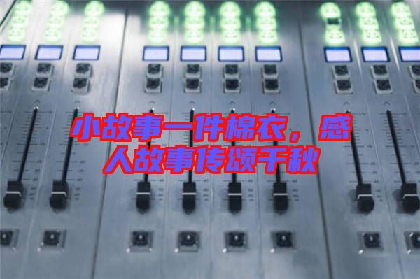 小故事一件棉衣，感人故事傳頌千秋