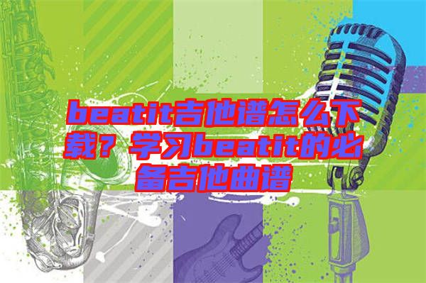beatit吉他譜怎么下載？學(xué)習beatit的必備吉他曲譜