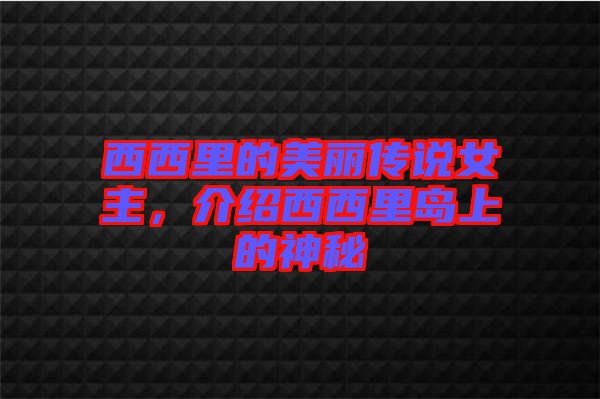 西西里的美麗傳說女主，介紹西西里島上的神秘
