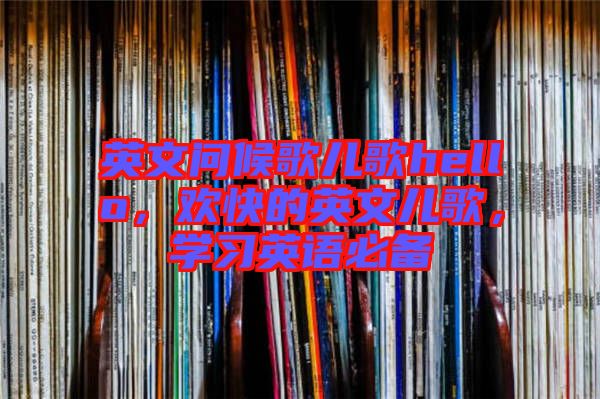 英文問候歌兒歌hello，歡快的英文兒歌，學習英語必備