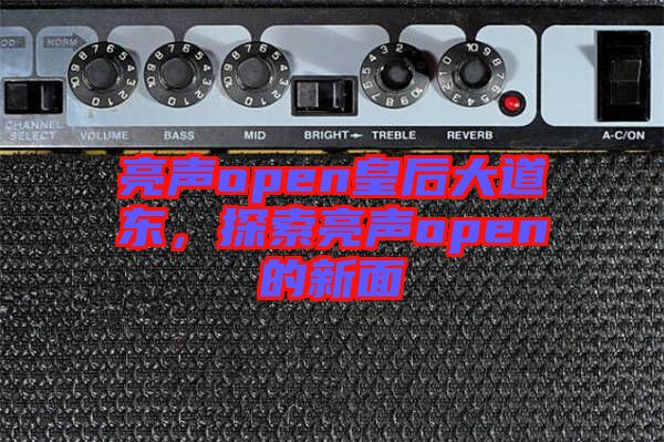 亮聲open皇后大道東，探索亮聲open的新面
