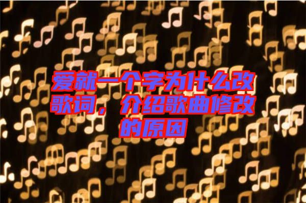 愛就一個(gè)字為什么改歌詞，介紹歌曲修改的原因