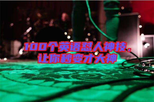 100個(gè)英語(yǔ)懟人神技，讓你秒變才大神