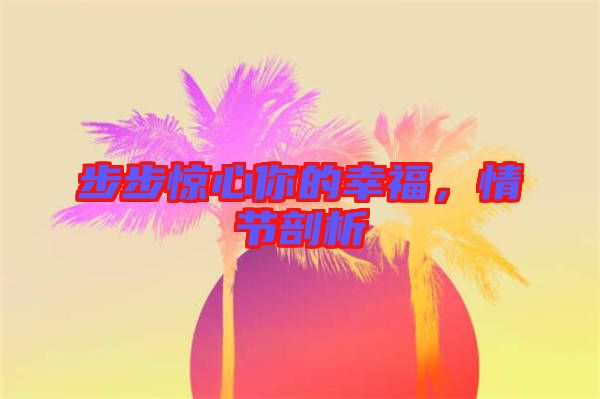 步步驚心你的幸福，情節(jié)剖析