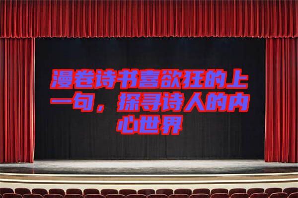 漫卷詩書喜欲狂的上一句，探尋詩人的內(nèi)心世界