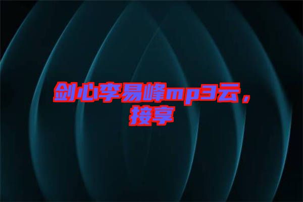 劍心李易峰mp3云，接享