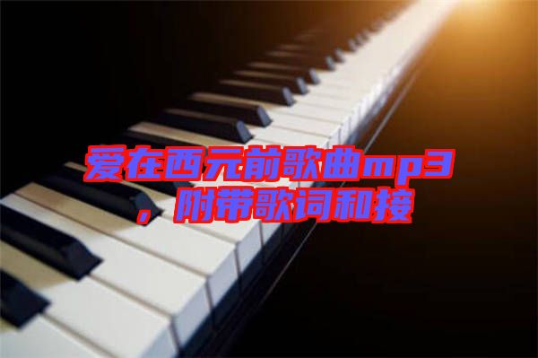 愛在西元前歌曲mp3，附帶歌詞和接