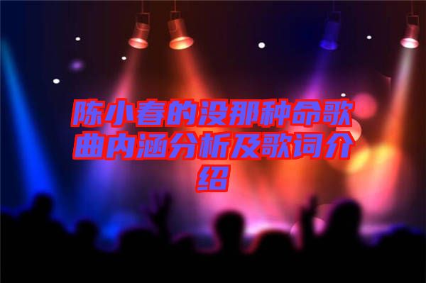 陳小春的沒(méi)那種命歌曲內(nèi)涵分析及歌詞介紹