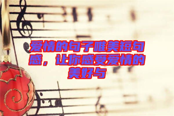 愛情的句子唯美短句感，讓你感受愛情的美好與