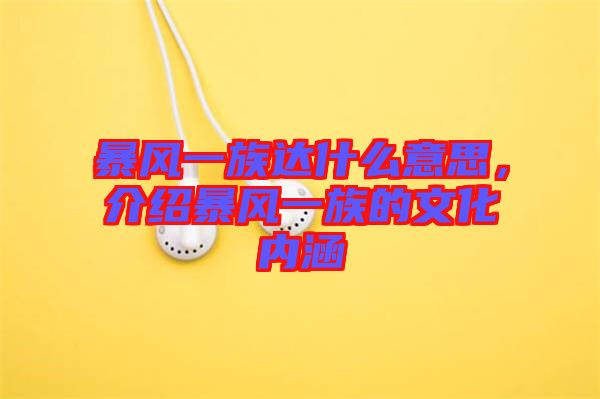 暴風(fēng)一族達(dá)什么意思，介紹暴風(fēng)一族的文化內(nèi)涵