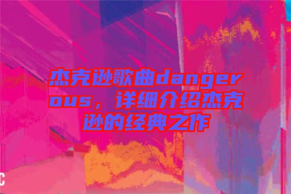 杰克遜歌曲dangerous，詳細(xì)介紹杰克遜的經(jīng)典之作