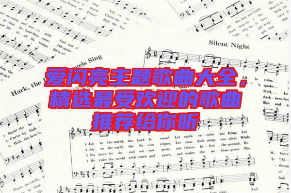 愛(ài)閃亮主題歌曲大全，精選最受歡迎的歌曲推薦給你聽(tīng)