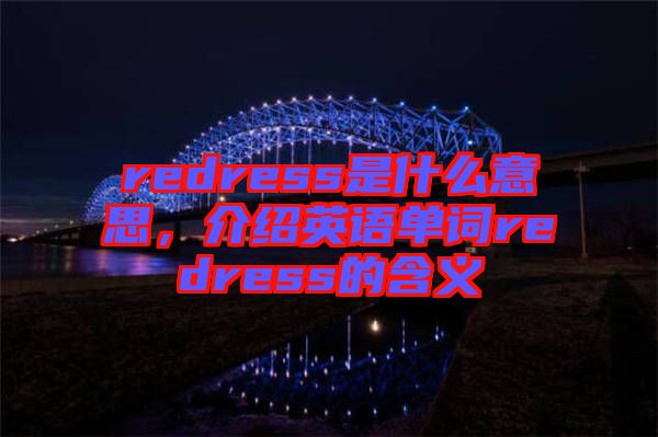 redress是什么意思，介紹英語單詞redress的含義
