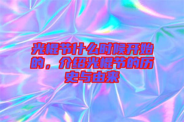 光棍節(jié)什么時候開始的，介紹光棍節(jié)的歷史與由來