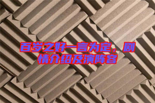 百歲之好一言為定，劇情介紹及演陣容