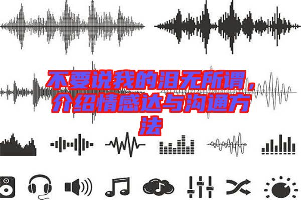 不要說我的淚無所謂，介紹情感達與溝通方法