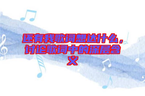 還有我歌詞想達(dá)什么，討論歌詞中的深層含義