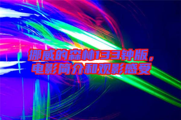 挪威的森林133鐘版，電影簡介和觀影感受