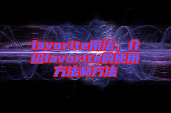 favorite用法，介紹favorite的使用方法和方法