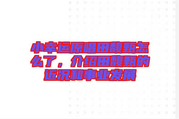 小幸運原唱田馥甄怎么了，介紹田馥甄的近況和事業(yè)發(fā)展
